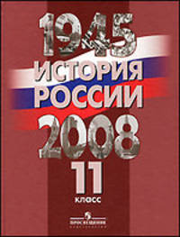 История России. 1945-2008. 11 класс. Учебник для учащихся общеобразовательных учреждений. С вкладышем