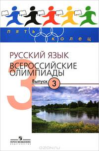 Пять Колец. Русский язык. Всероссийские олимпиады – 3