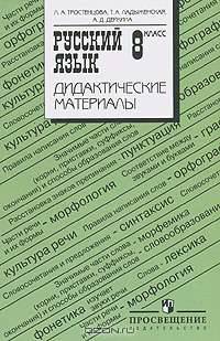 Дидактические материалы по русскому языку. 8 класс. К учебнику Ладыженской Т.А. "Русский язык. 8 класс"