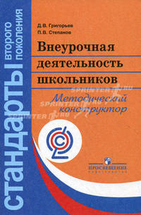 Внеурочная деятельность школьников. Методический конструктор: пособие для учителя. ФГОС