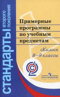 Примерные программы по учебным предметам. Химия 8-9 кл. (сер.'Стандарты 2-го поколения').