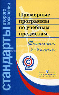 Примерные программы основного общего образования. Технология. 5-9 классы (Стандарты 2-го поколения)