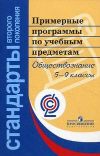 Примерные программы по учебным предметам. Обществознание 5-9 класс. (сер."Стандарты 2-го поколения").