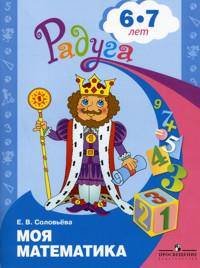 Соловьева. Моя математика. Развивающая книга для детей 6-7 лет. (2010)