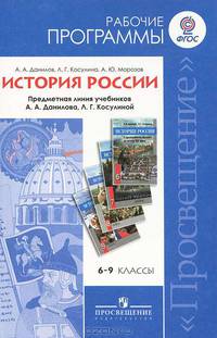 История России. Рабочие программы. Предметная линия учебников А.А.Данилова, Л.Г.Косулиной: 6-9 классы: Пособие для учителей общеобразовательных учреждений / А.А. Данилов, Л.Г. Косу