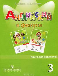 Spotlight. Английский язык. Английский в фокусе. 3 класс. Книга для родителей