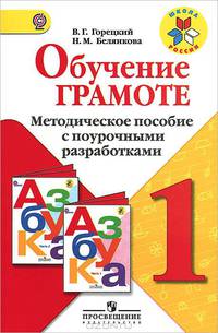 Обучение грамоте. 1 класс. Методическое пособие с поурочными разработками. ФГОС
