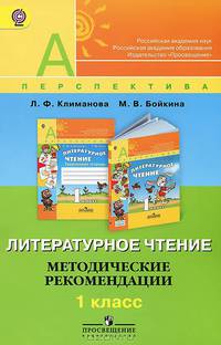 Литературное чтение. 1 кл. Методические рекомендации. (УМК 'Перспектива') (ФГОС)