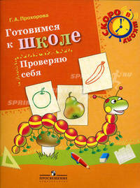 Готовимся к школе. Проверяю себя. Пособие для детей 6-7 лет