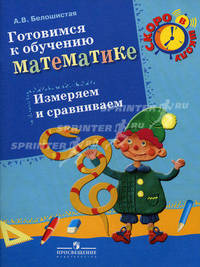 Готовимся к обучению математике. Измеряем и сравниваем: пособие для детей 6-7 лет