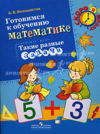 Готовимся к обучению математике. Такие разные задачи: пособие для детей 6-7 лет