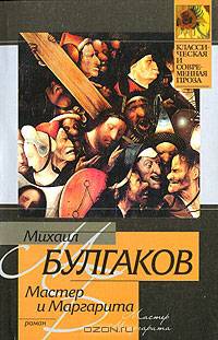 Мастер и Маргарита: Роман - (Классическая и современная проза)