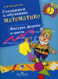Готовимся к обучению математике. Фигуры, формы и цвета