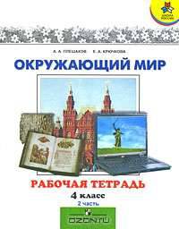 Окружающий мир. 4 класс. Рабочая тетрадь. В 2 частях. Часть 2