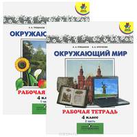Окружающий мир. 4 кл. Рабочая тетрадь . В 2 ч. (Комплект). Школа России. 8-е изд. Плешаков А.А., Крю