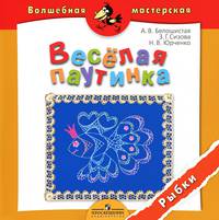 Веселая паутинка. Рыбки. Пособие для детей 4-7 лет