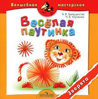 Белошистая, Юрченко: Веселая паутинка. Зверята. Пособие для детей 4-7 лет