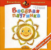 Веселая паутинка. Подарок маме. Пособие для детей 4-7 лет
