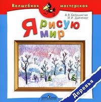 Я рисую мир. Деревья. Пособие для детей 4-7 лет