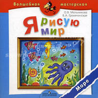 Я рисую мир. Море. Пособие для детей 4-7 лет