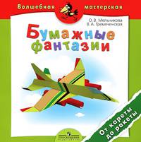 Бумажные фантазии. От кареты до ракеты. Пособие для детей 4-7 лет