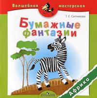 Татьяна Ситникова: Бумажные фантазии. Африка. Пособие для детей 4-7 лет