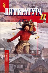 Литература. 11 класс. В 2-х частях. Часть 1. Учебник