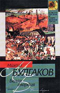Белая гвардия: Роман - (Классическая и современная проза)