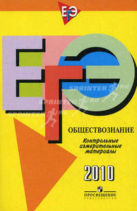 Единый государственный экзамен: обществознание: контрольно-измерительные материалы: 2010