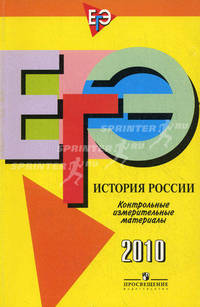 ЕГЭ История России. Контрольные измерительные материалы: 2010