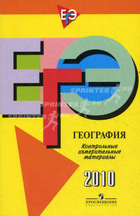 ЕГЭ География. Контрольные измерительные материалы: 2010