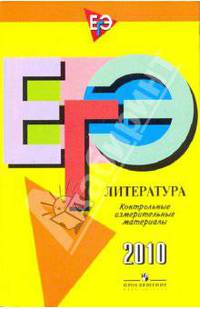 ЕГЭ. Литература. Контрольные измерительные материалы: 2010. Сост. Багге М.Б., Белова М.Г., Висленко Л.П.