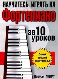 Научитесь играть на фортепиано за 10 уроков