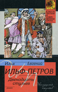 Двенадцать стульев