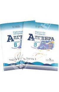 Миндюк, Шлыкова: Алгебра. Рабочая тетрадь. 8 класс. В 2 частях