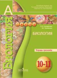 Биология. Тетрадь-тренажер. 10-11 классы: Пособие для учащихся общеобразовательных учреждений / Л.Н. Сухорукова, В.С. Кучменко, Е.А. Власова. - ил. - (Академический школьный учебни