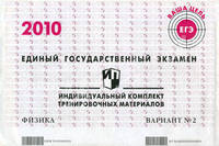 Единый государственный экзамен. Русский язык. Индивидуальный комплект тренировочных материалов. 2010. Вариант № 2