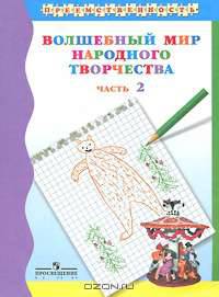Волшебный мир народного творчества. В 2 частях. Часть 2