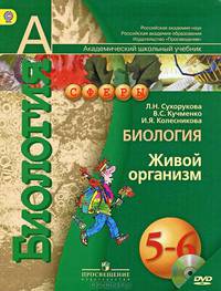 Биология. Живой организм. 5-6 классы. Учебник. ФГОС (+DVD)
