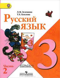 Русский язык. Учебник. 3 класс. В 2-х частях. Часть 2. ФГОС