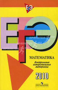 Единый государственный экзамен: математика: контрольные измерительные материалы: 2010
