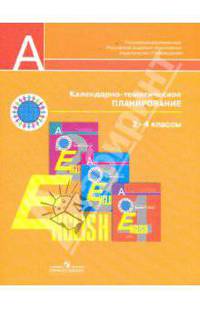 Английский язык. 2-4 классы. Календарно-тематическое планирование
