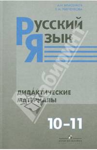 Русский язык. Дидактические материалы. 10-11 классы. Базовый уровень