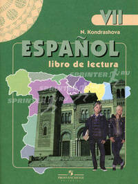 Espanol VII. Libro de lectura / Испанский язык. 7 класс. Книга для чтения