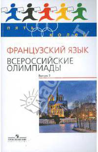 Французский язык. Всероссийские олимпиады. Выпуск 2