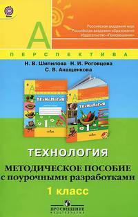 Технология. 1 класс. Методические рекомендации с поурочными разработками. ФГОС