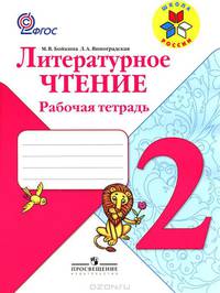 Литературное чтение. Рабочая тетрадь: 2 класс: Пособие для учащихся общеобразовательных учреждений / М.В. Бойкина, Л.А. Виноградская. - (Школа России).
