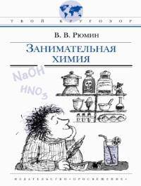 Твой кругозор.Занимательная химия