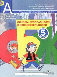 Основы безопасности жизнедеятельности. 5 класс. Учебник