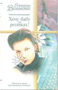 Хочу бабу на роликах!: Роман .